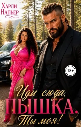 Иди сюда, пышка. Ты моя!
