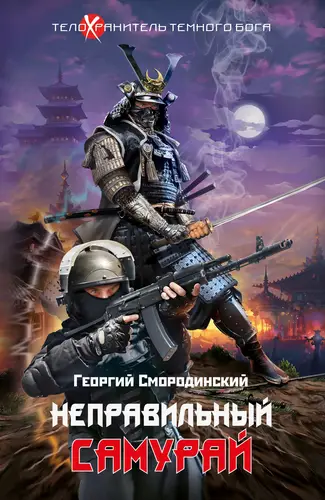 Книга Неправильный самурай читать онлайн
