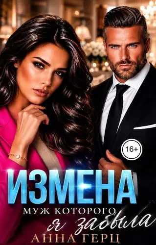Книга Измена Муж которого я забыла читать онлайн