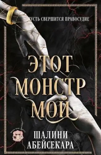 Книга Этот монстр мой читать онлайн