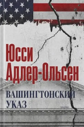 Книга Вашингтонский указ читать онлайн