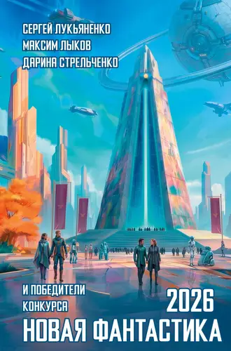 Книга Новая фантастика 2026. Антология №10 читать онлайн