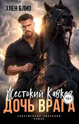 Книга Жестокий Кавказ. Дочь врага читать онлайн