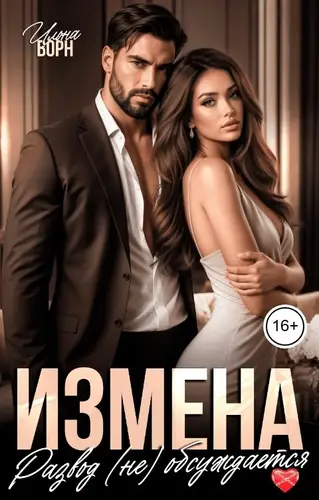 Книга Измена. Развод (не) обсуждается читать онлайн