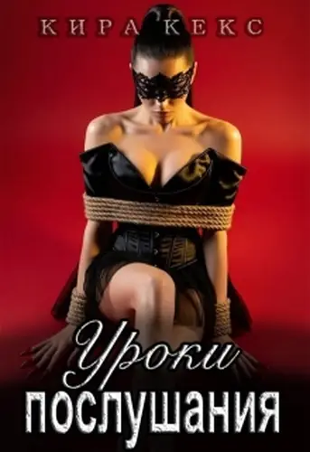 Уроки послушания