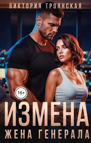 Книга Измена Жена Генерала читать онлайн
