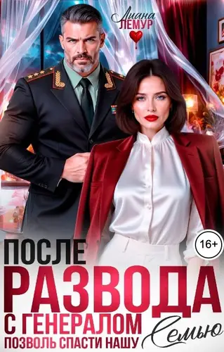 После развода с генералом. Позволь спасти нашу семью