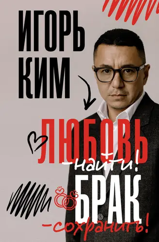 Книга Любовь – найти, брак – сохранить читать онлайн
