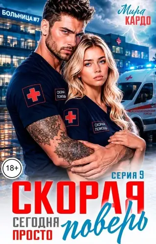 Книга Скорая. Сегодня просто поверь читать онлайн