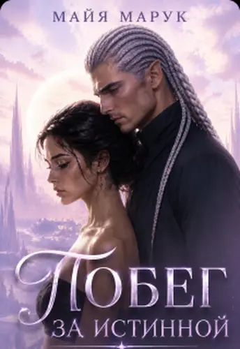 Книга Побег за истинной читать онлайн