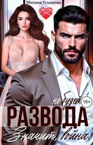 Книга Развода не будет! Значит, война! читать онлайн