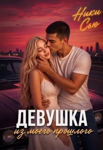 Девушка из моего прошлого
