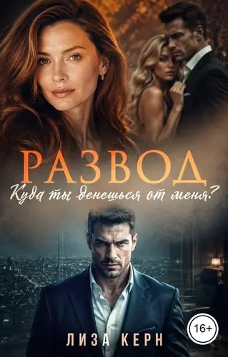 Развод. Куда ты денешься от меня?
