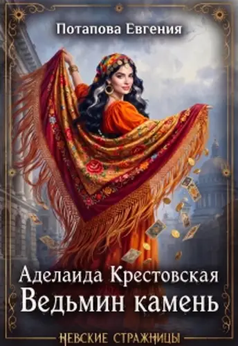 Аделаида Крестовская. Ведьмин Камень