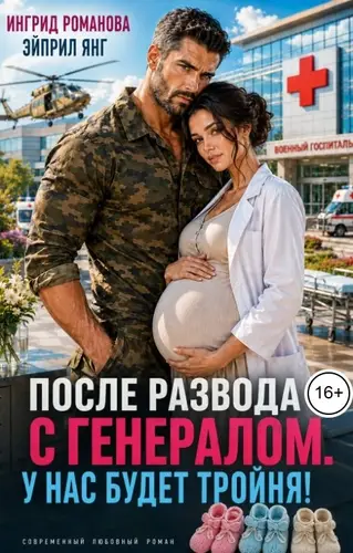 Книга После развода с генералом. У нас будет тройня читать онлайн