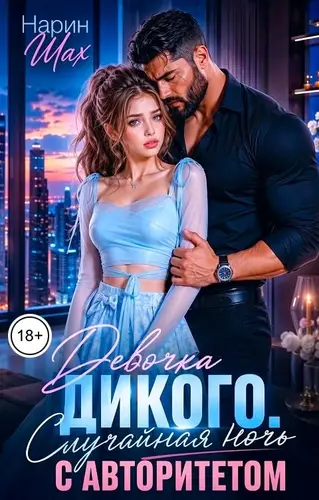 Девочка Дикого. Случайная ночь с авторитетом