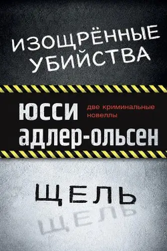 Изощрённые убийства. Щель