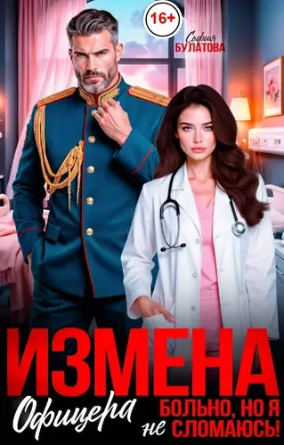Книга Измена офицера. Больно, но я не сломаюсь! читать онлайн