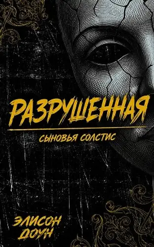 Книга Разрушенная читать онлайн