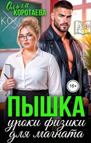 Книга Пышка. Уроки физики для магната читать онлайн