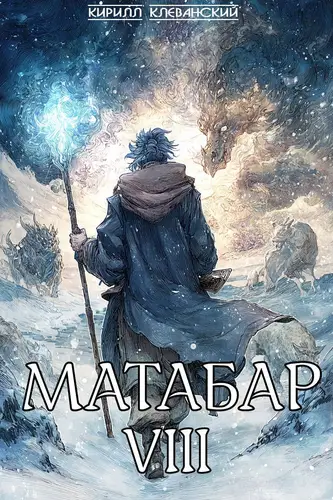 Книга Матабар VIII читать онлайн
