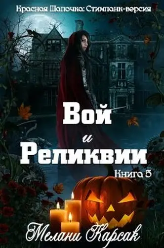 Книга Вой и реликвии читать онлайн