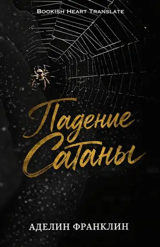 Падение Сатаны
