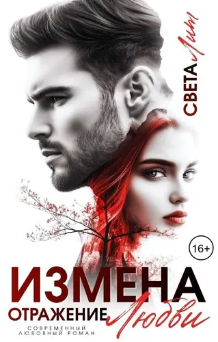 Книга Измена. Отражение любви читать онлайн