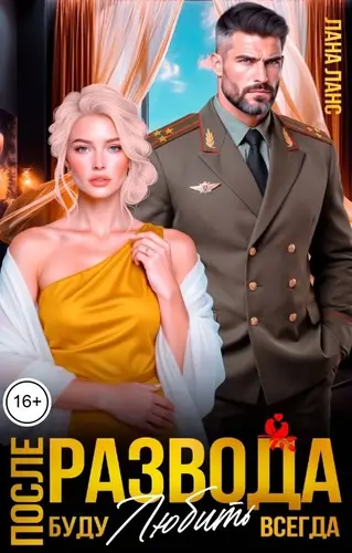 Книга После развода. Буду любить всегда читать онлайн