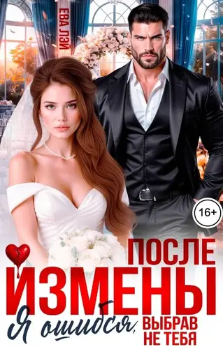Книга После измены. Я ошибся, выбрав не тебя читать онлайн