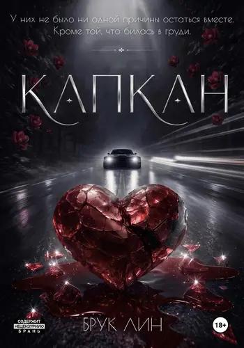 Книга Капкан читать онлайн
