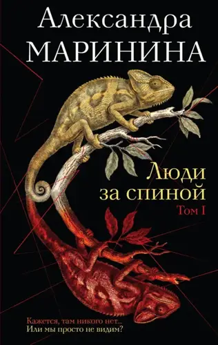 Книга Люди за спиной. Том 1 читать онлайн