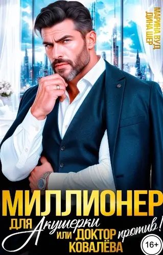 Книга Миллионер для акушерки или доктор Ковалева против! читать онлайн