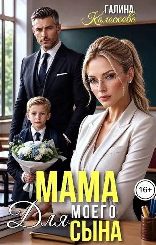 Книга Мама для моего сына читать онлайн