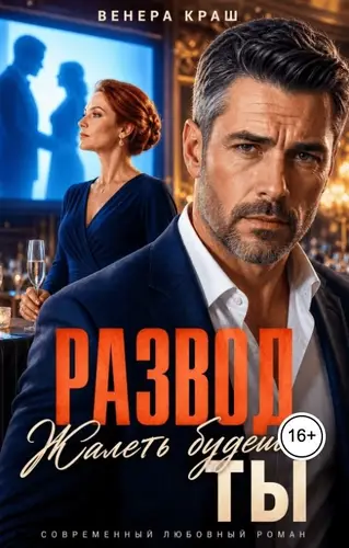 Книга Развод. Жалеть будешь ты! читать онлайн