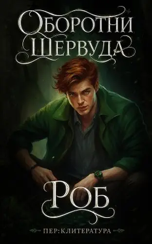 Книга Роб читать онлайн