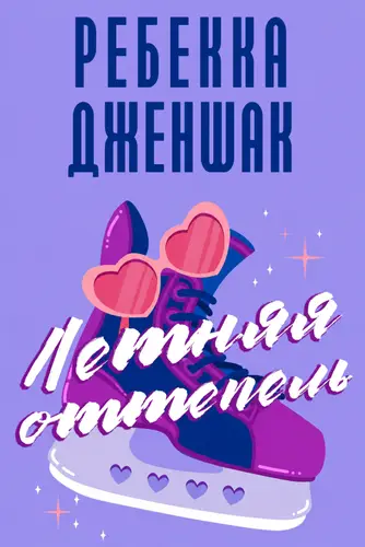 Книга Летняя оттепель (Сборник) читать онлайн