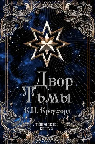 Книга Двор тьмы читать онлайн