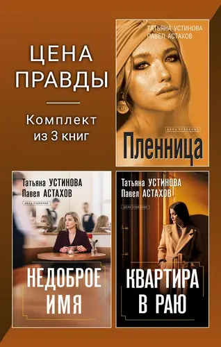 Книга Цена правды. Комплект из 3 книг читать онлайн