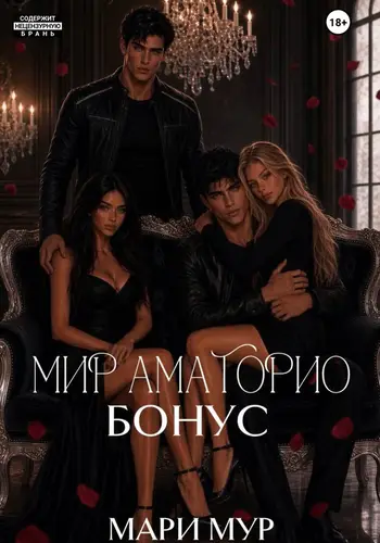 Книга Мир Аматорио. Бонус читать онлайн