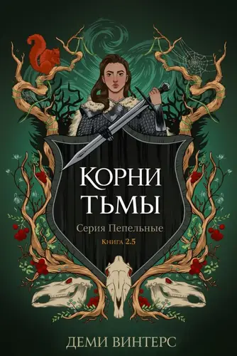 книга Корни тьмы