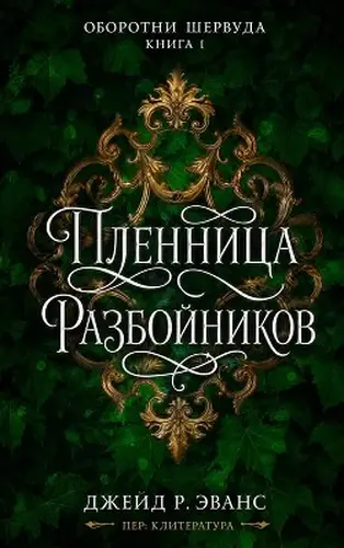 Книга Пленница разбойников читать онлайн