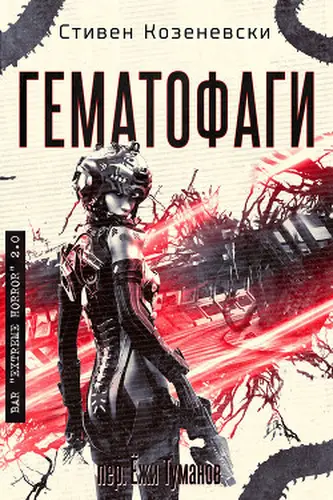 Книга Гематофаги читать онлайн