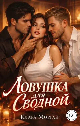 Ловушка для сводной