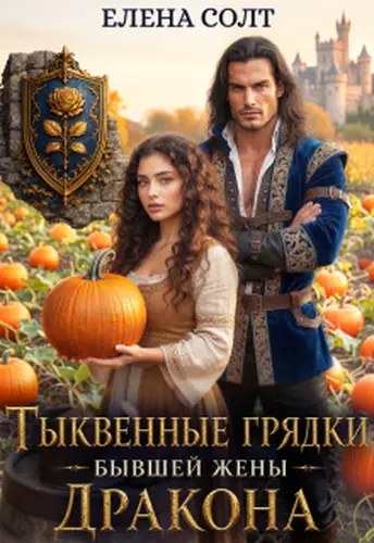Тыквенные грядки бывшей жены дракона