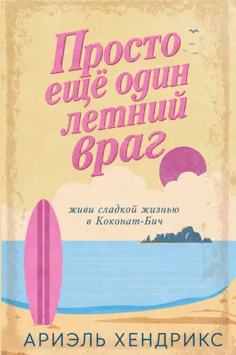 Книга Просто еще один летнии враг читать онлайн