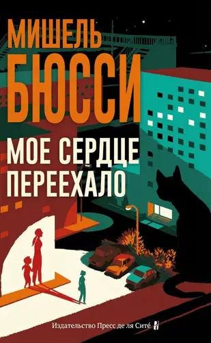 Книга Мое сердце переехало читать онлайн
