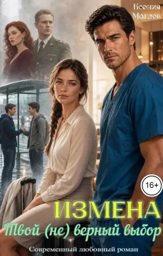 Измена. Твой (не) верный выбор