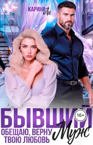 Книга Бывший муж. Обещаю, верну твою любовь читать онлайн