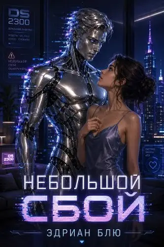 Книга Небольшой сбой читать онлайн